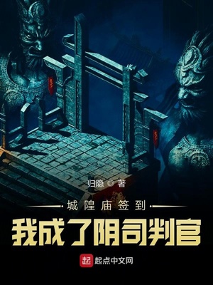 城隍庙签到，我成了阴司判官章节列表