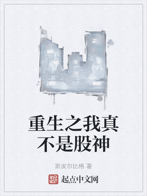 重生之我真不是股神章节列表