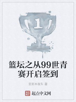 篮坛之从99世青赛开启签到章节列表