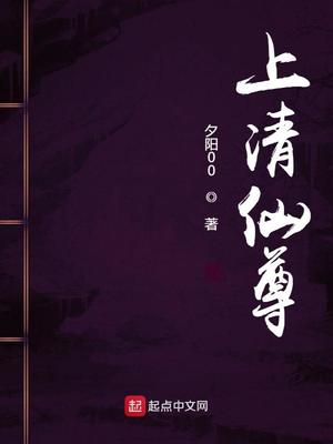上清仙尊章节列表