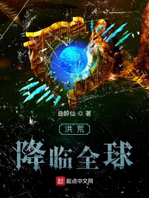 洪荒降临全球章节列表