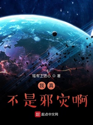 我真不是邪灾啊章节列表