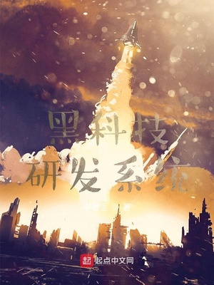黑科技研发系统章节列表