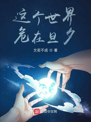 这个世界，危在旦夕章节列表