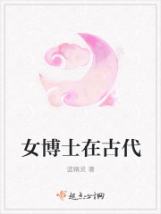女博士在古代章节列表
