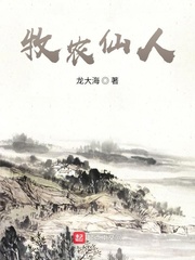 牧农仙人章节列表