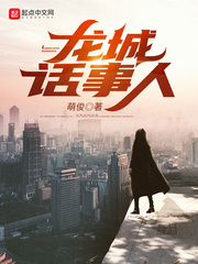 龙城话事人章节列表