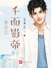 重生之千面影帝章节列表
