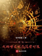 修仙！我的增益状态没有时限章节列表