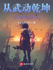 从武动乾坤开始的剑修章节列表