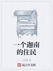 一个迦南的住民章节列表