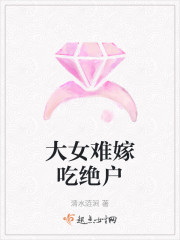 大女难嫁吃绝户章节列表