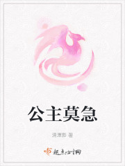 公主莫急章节列表