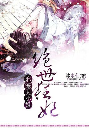 邪宠大小姐：绝世狂妃章节列表