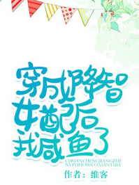 穿成降智女配后我咸鱼了章节列表