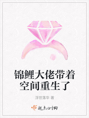 锦鲤大佬带着空间重生了章节列表