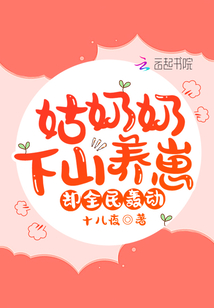 姑奶奶下山养崽，却全民轰动！章节列表