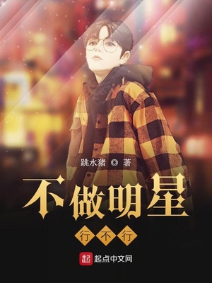 不做明星行不行章节列表