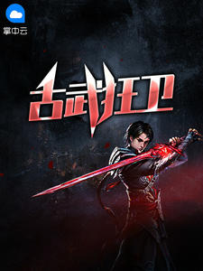 古武狂卫霍海云晴章节列表