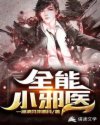 全能小邪医章节列表