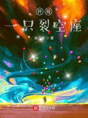 开局一只裂空座章节列表