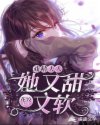 戏精夫人她又甜又软章节列表