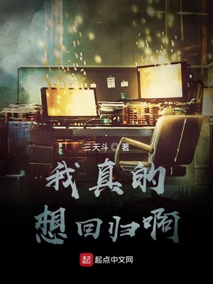 我真的想回归啊章节列表