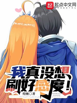 我真没想刷好感度！章节列表