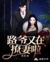 路爷又在撩妻啦章节列表