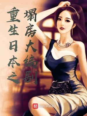 重生日本之塌房大编剧章节列表
