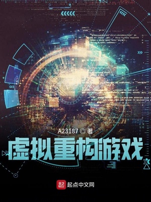 虚拟重构游戏章节列表