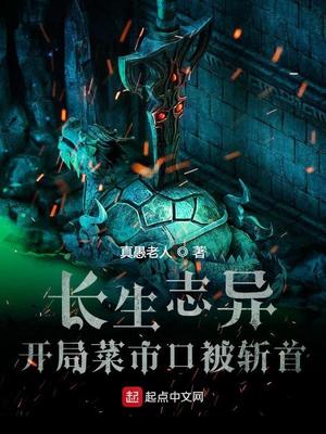 长生志异，开局菜市口被斩首章节列表