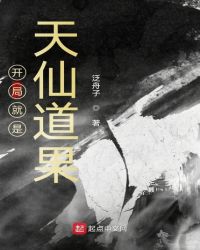 开局就是天仙道果章节列表