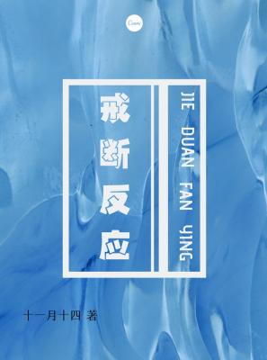 戒断反应【CP完结】章节列表