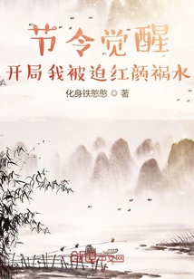 节令觉醒：开局我被迫红颜祸水章节列表