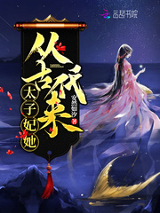 太子妃她从古代来章节列表
