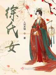徐氏女章节列表