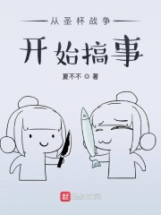 从圣杯战争开始搞事章节列表