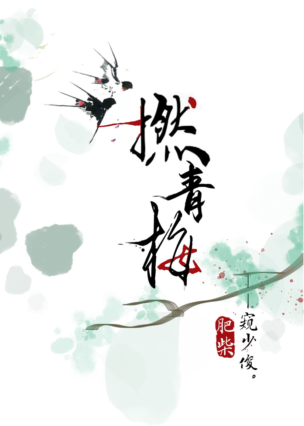 撚青梅章节列表