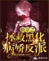 快穿之拯救黑化病娇反派章节列表