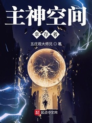 主神空间幸存者章节列表