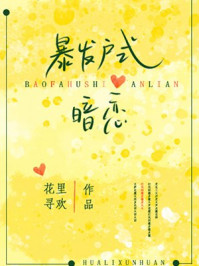 暴发户式暗恋章节列表