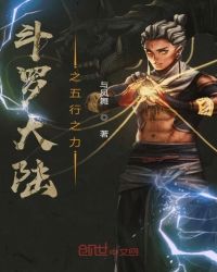 斗罗大陆之五行之力章节列表