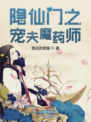 隐仙门之宠夫魔药师章节列表