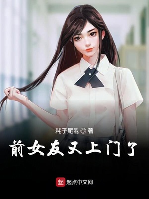 前女友又上门了章节列表