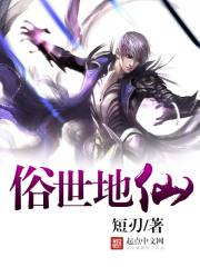 俗世地仙章节列表