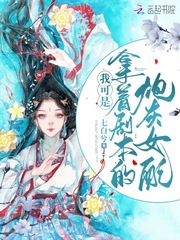我可是拿着剧本的炮灰女配章节列表