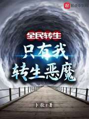 全民转生：只有我转生恶魔章节列表