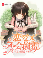 恋爱才不会倒霉章节列表