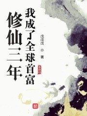 修仙三年我成了全球首富章节列表